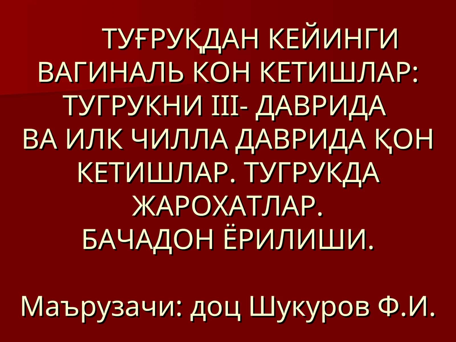 Тугрукдан кейинги вагиналь кон кетишлар 1