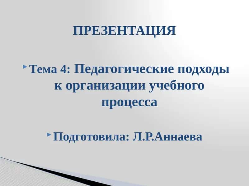 Педагогические подходы к организации учебного процесса 1