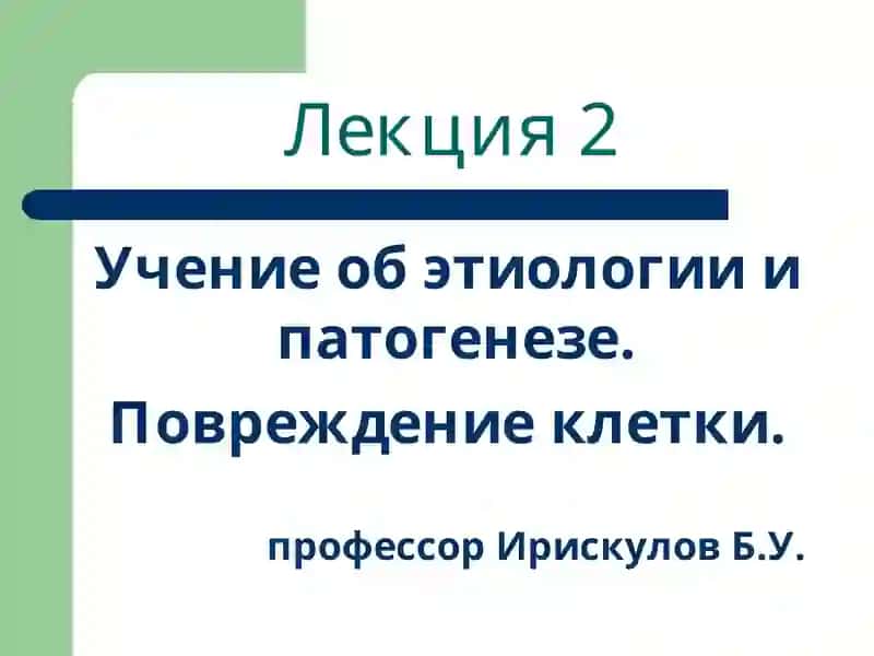 Учение об этиологии и патогенезе