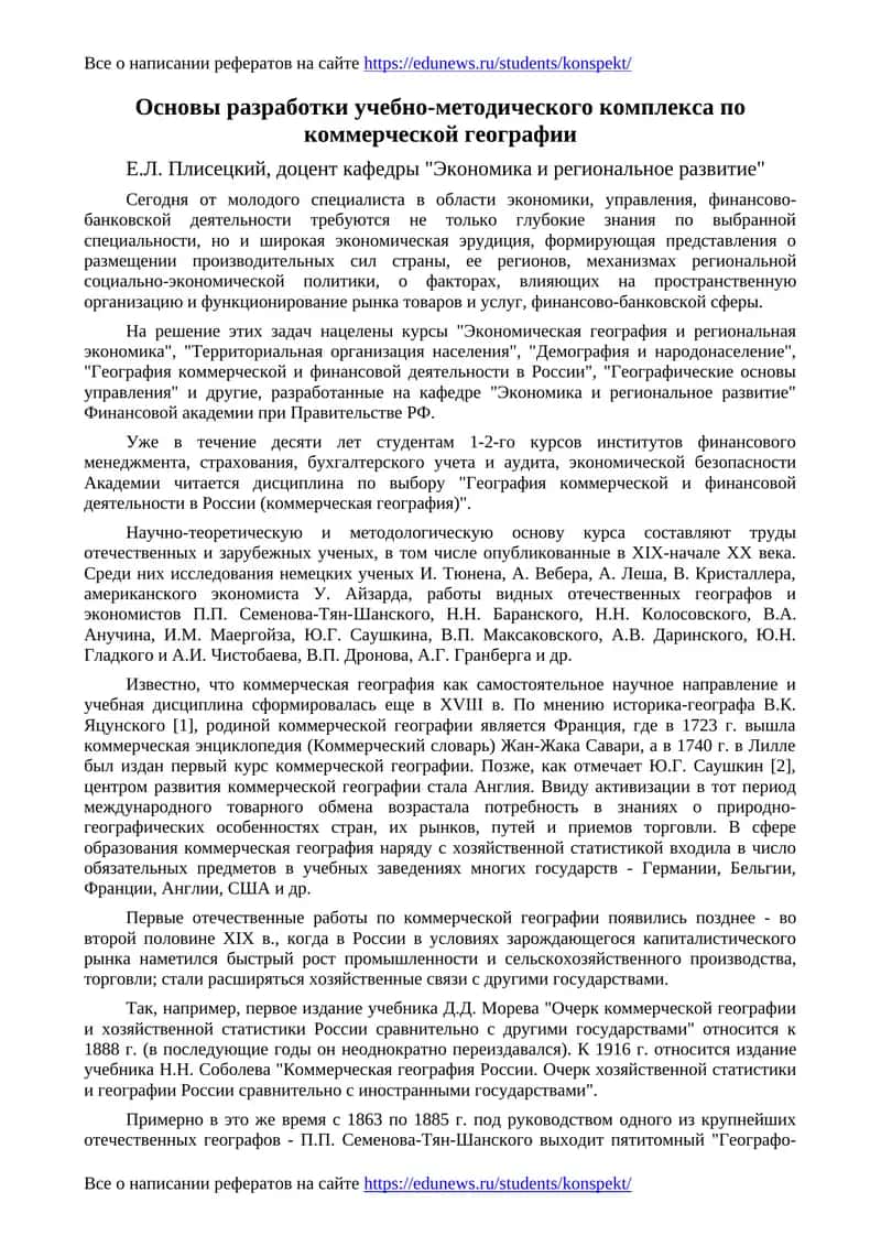 Основы разработки учебно-методического комплекса по коммерческой географии 1