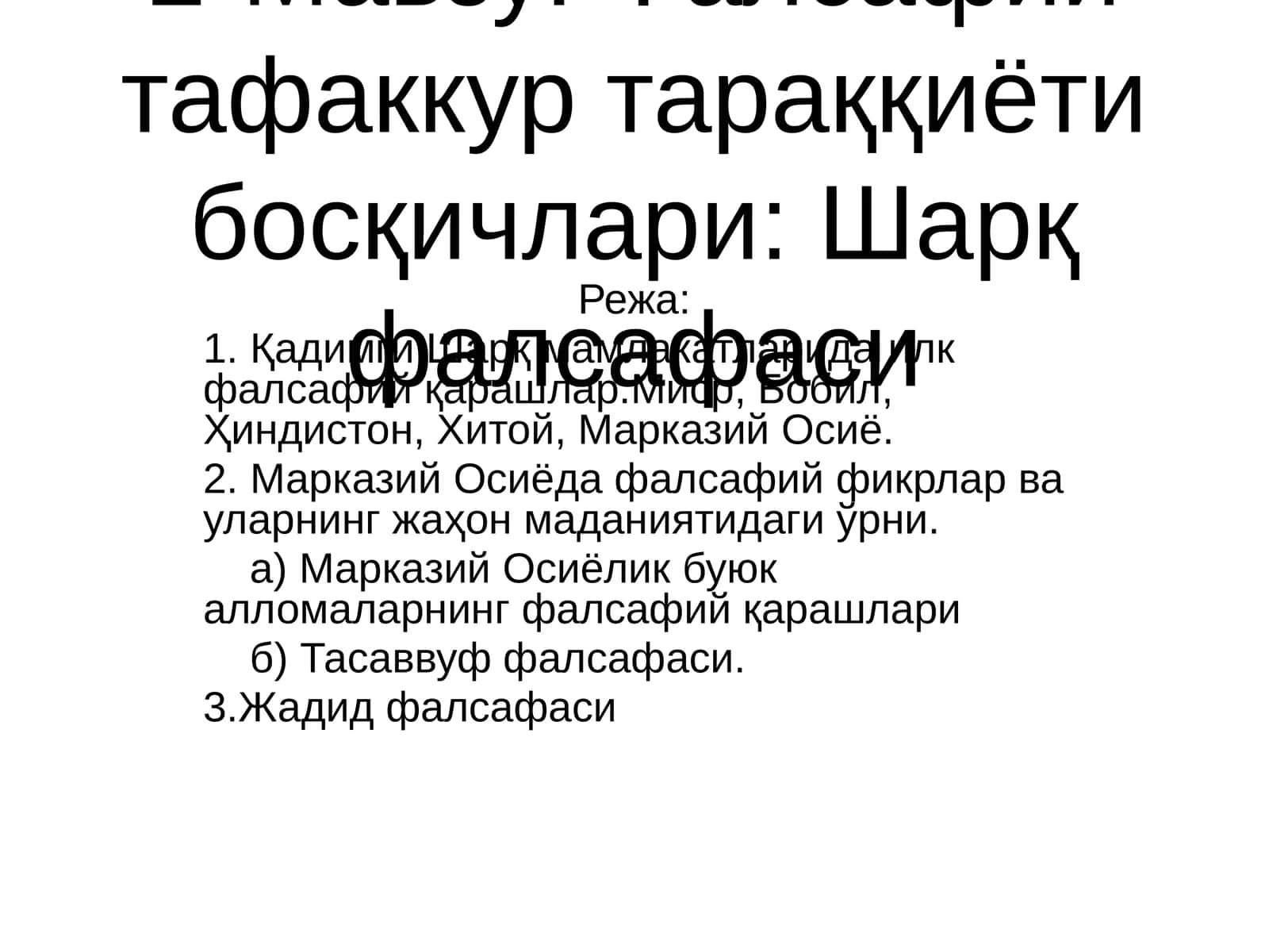 Мавзу: Фалсафий тафаккур тараққиёти босқичлари: Шарқ фалсафаси 1
