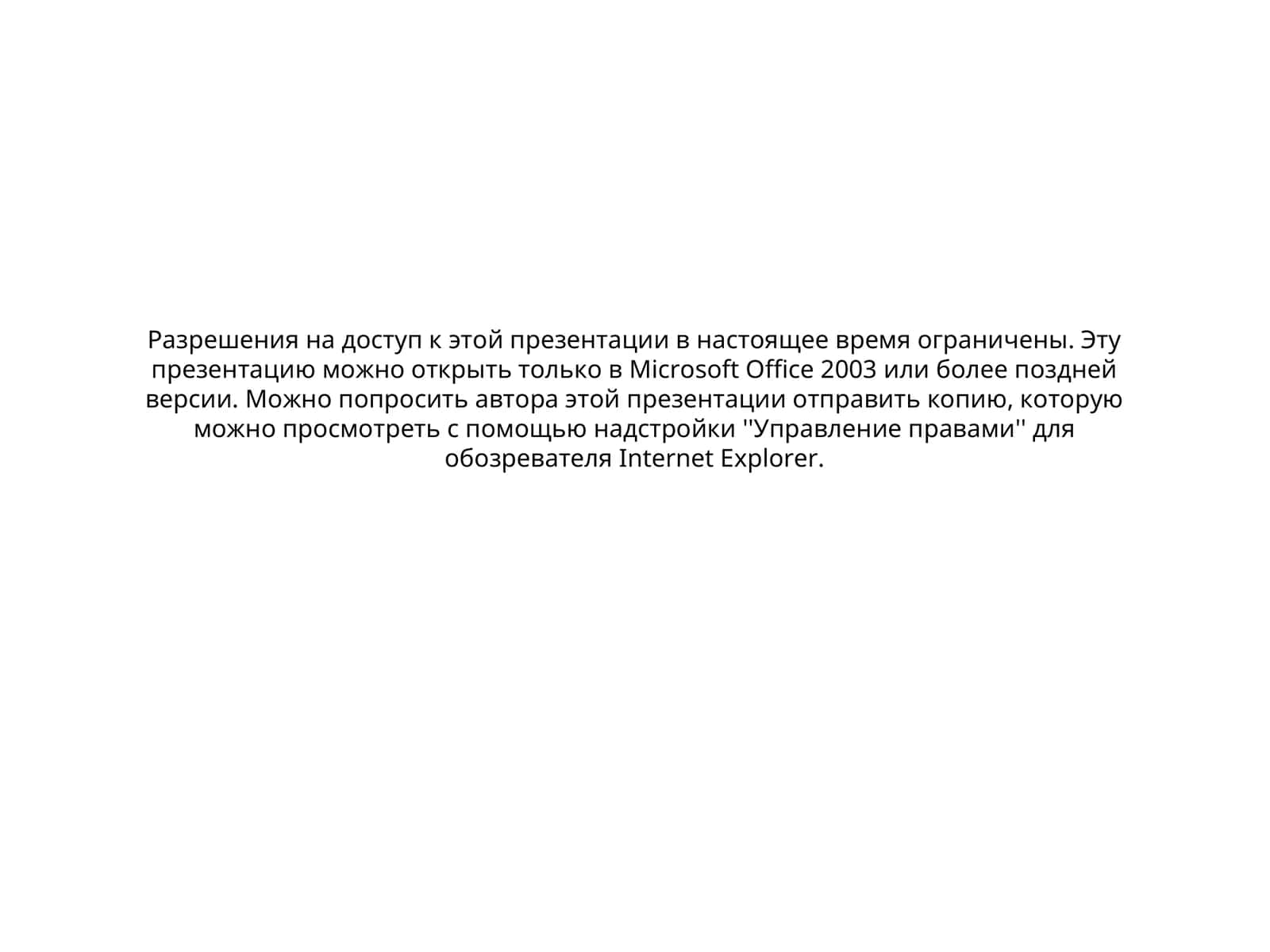 Разрешения на доступ к презентации 1
