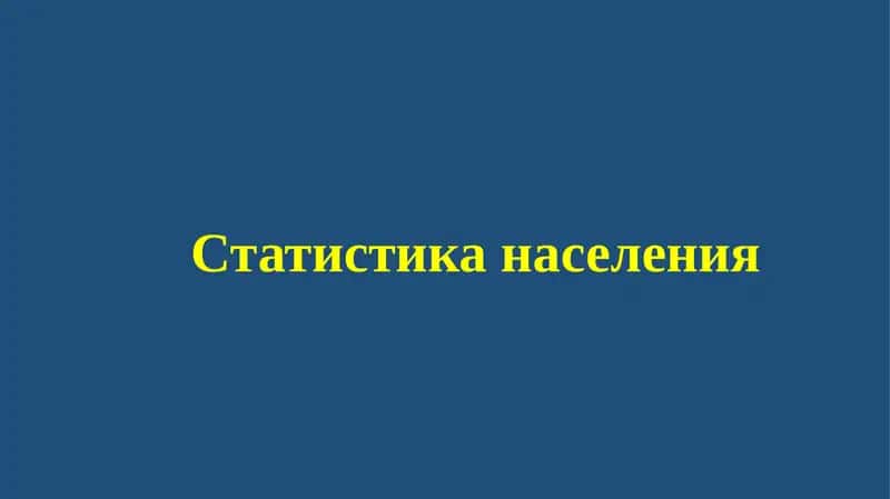 Статистика населения 1