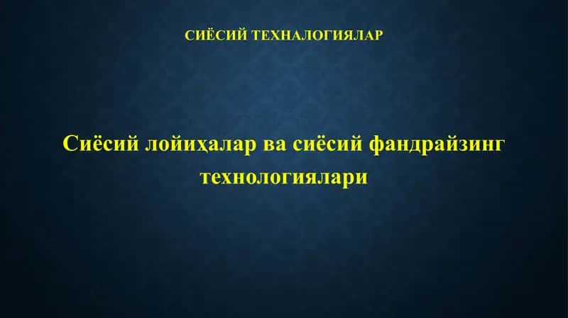 Сиёсий лойиҳалар ва сиёсий фандрайзинг технологиялари 1