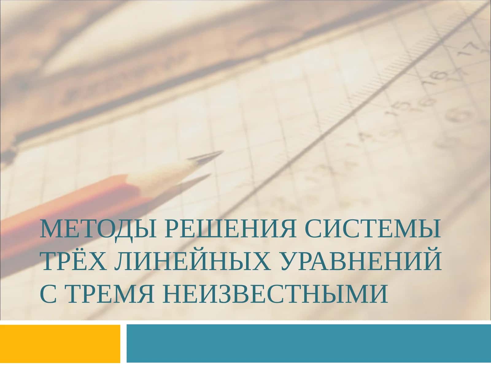 Методы решения системы трёх линейных уравнений с тремя неизвестными 1