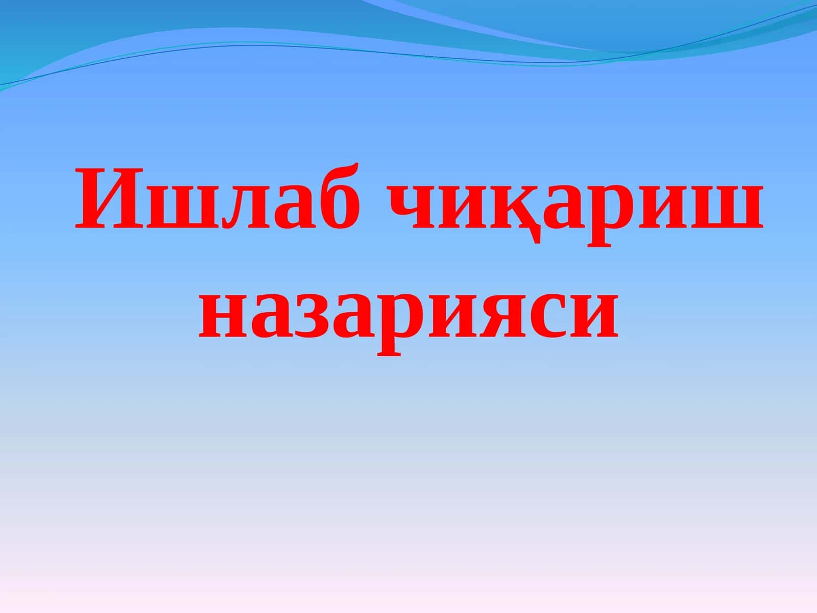 Ишлабчиқариш назарияси 1