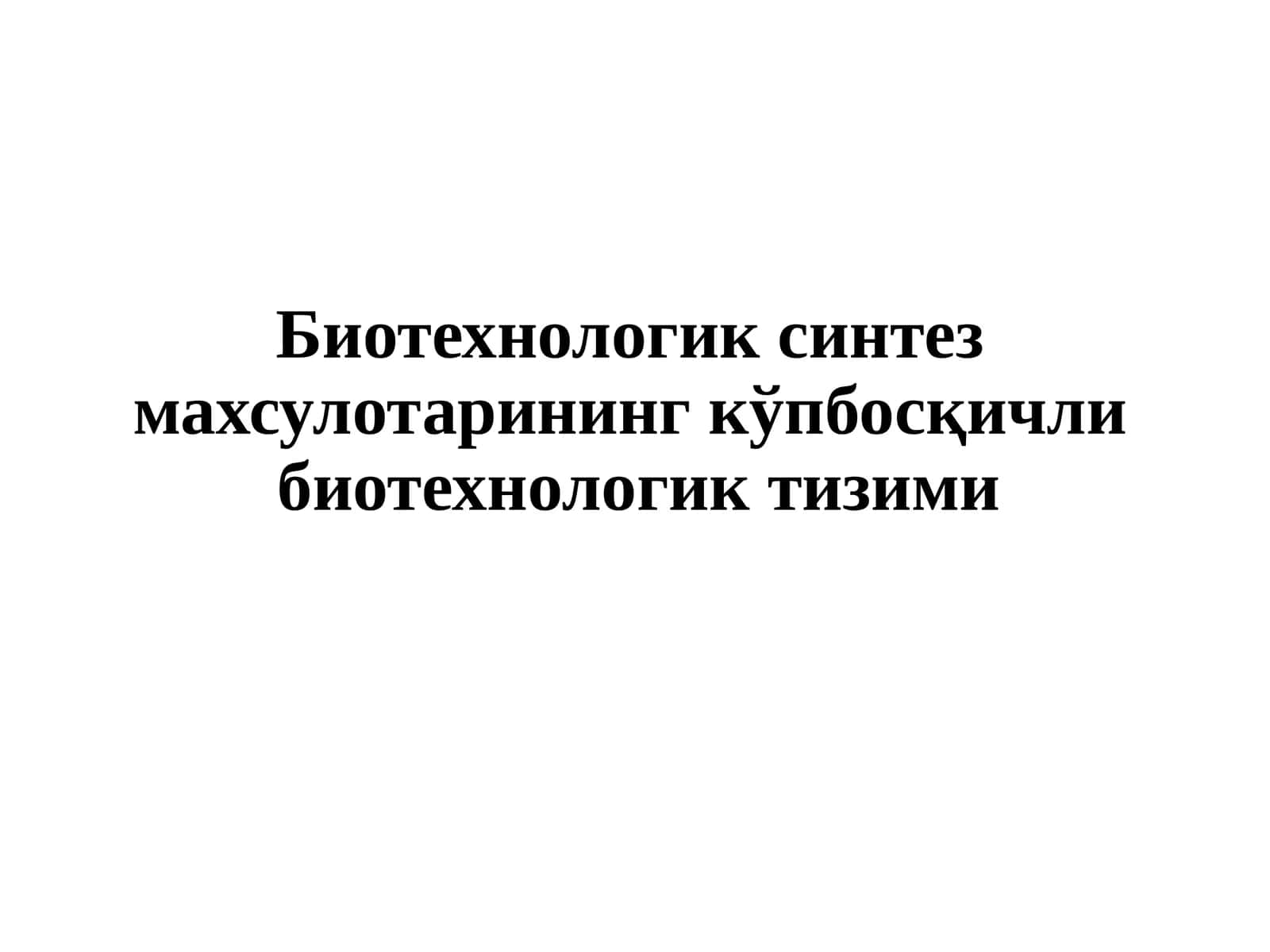 Биотехнологик синтез махсулотарининг кўпбосқичли биотехнологик тизими 1