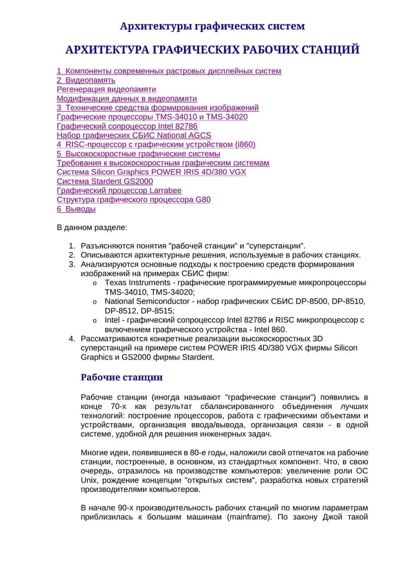 Архитектуры графических систем 1