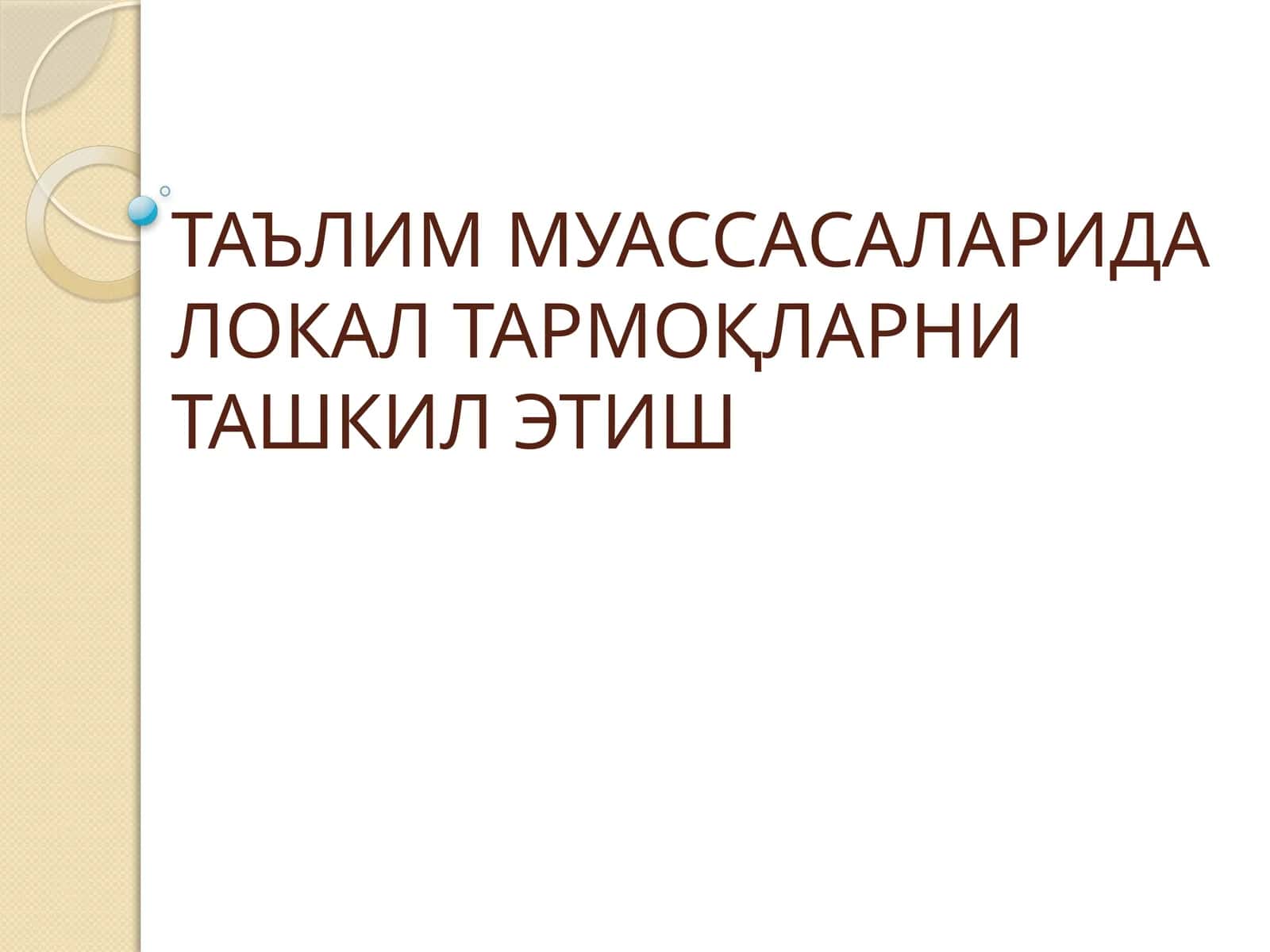 Локал тармоқни ташкил этиш 1