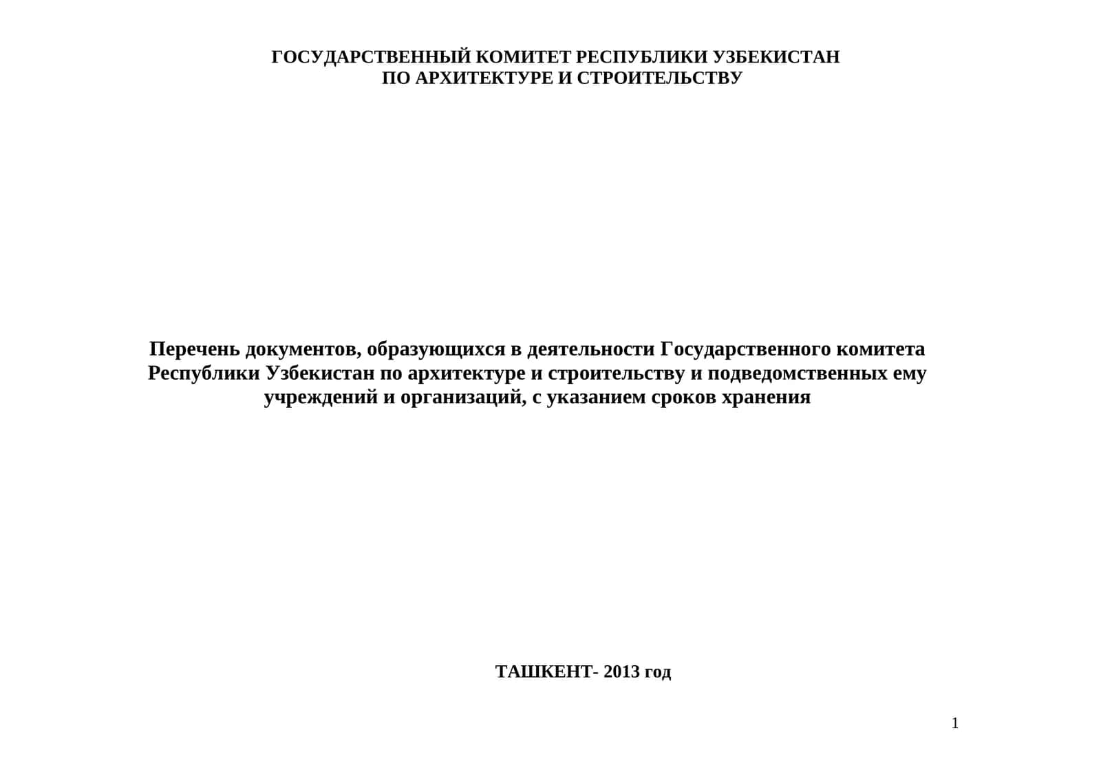 Перечень документов, образующихся в деятельности Государственного комитета Республики Узбекистан по архитектуре и строительству и подведомственных ему учреждений и организаций, с указанием сроков хранения 1