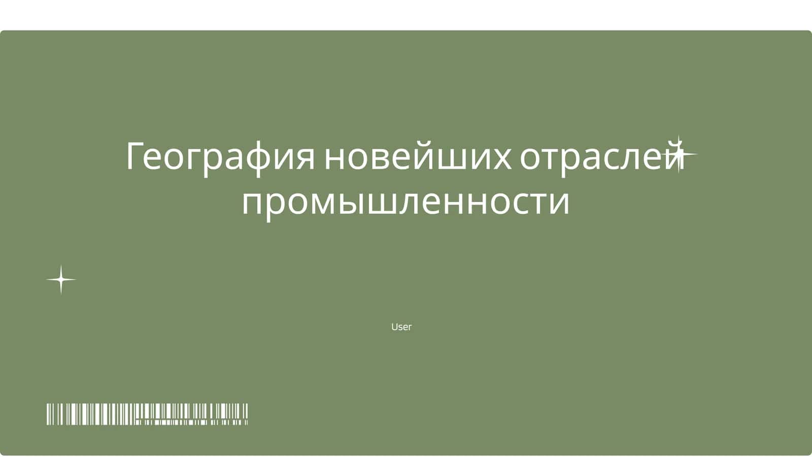 География новейших отраслей промышленности 1