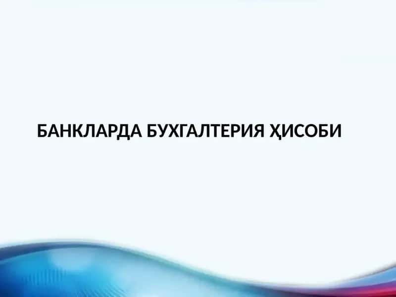 Банкларда бухгалтерия ҳисоби 1