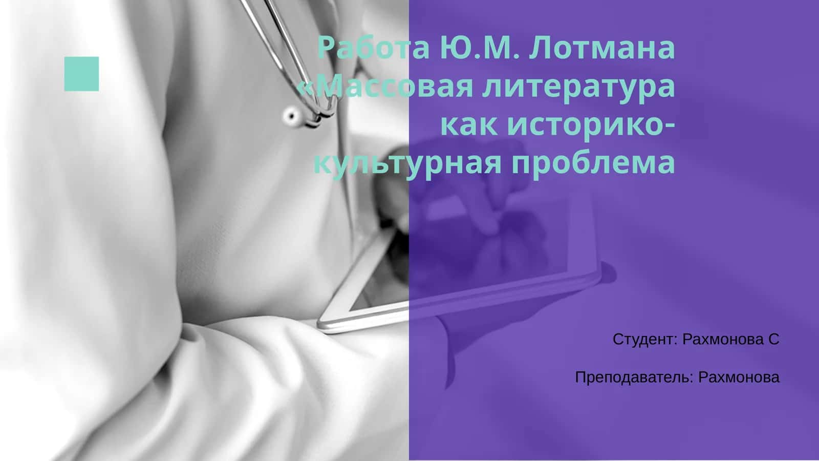 Массовая литература как историко-культурная проблема 1
