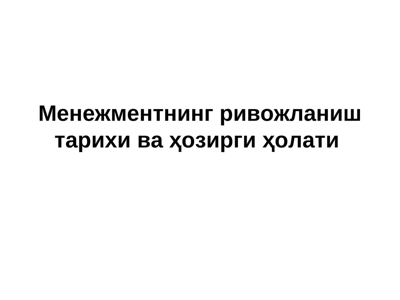 Менежментнинг ривожланиш тарихи ва ҳозирги ҳолати 1