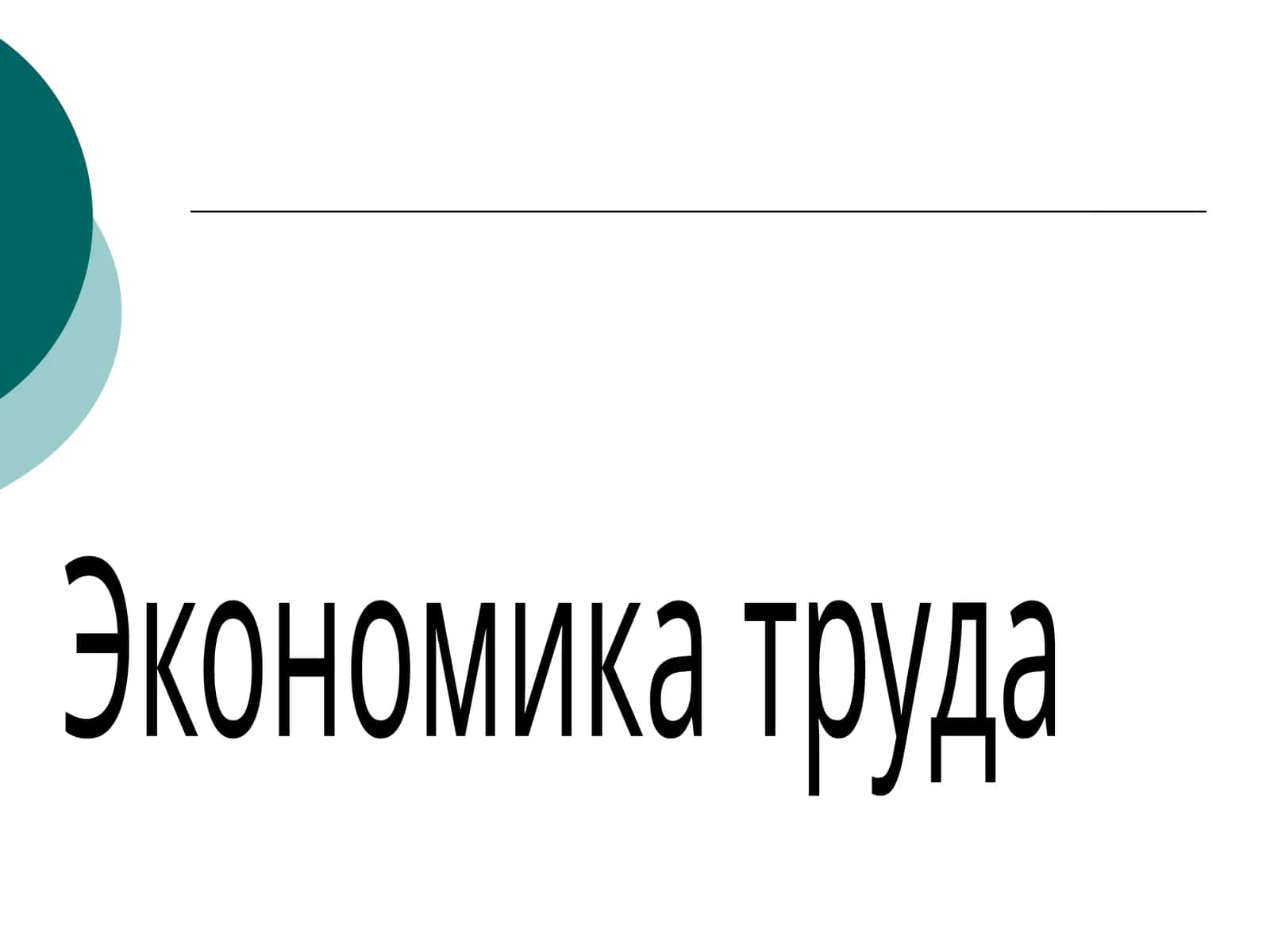 Экономика труда 1