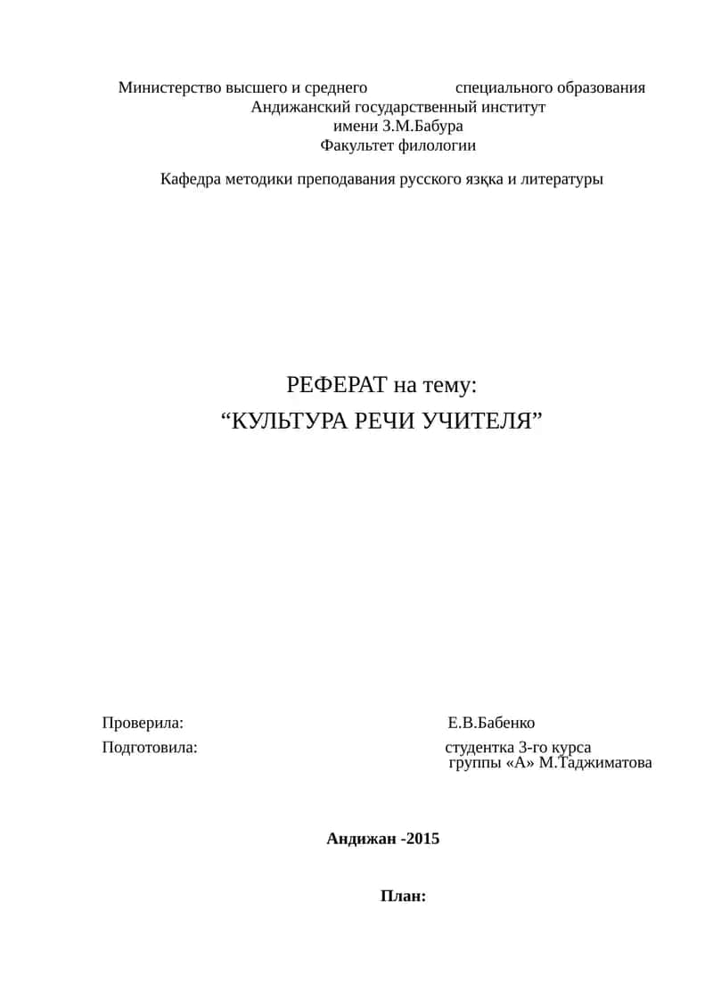 Реферат на тему "Культура речи учителя" 1