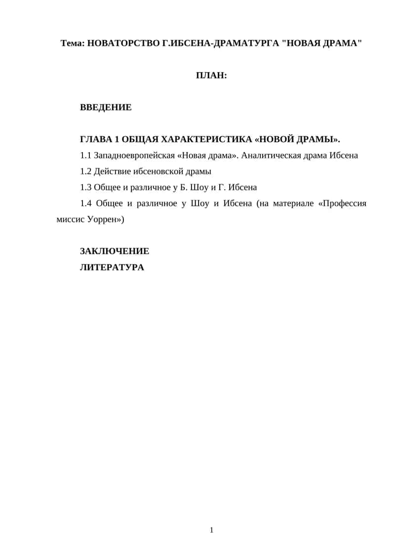 НОВАТОРСТВО Г.ИБСЕНА-ДРАМАТУРГА "НОВАЯ ДРАМА" 1