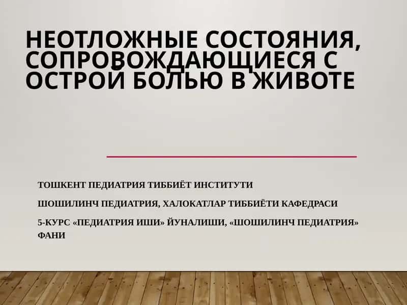 Острый живот 1