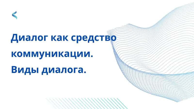 Диалог как средство коммуникации. Виды диалога 1