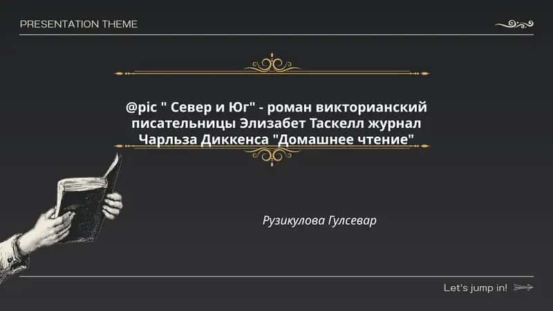 Север и Юг 1
