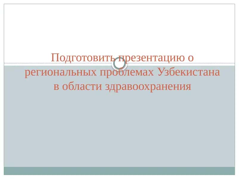 Презентация о региональных проблемах здравоохранения 1