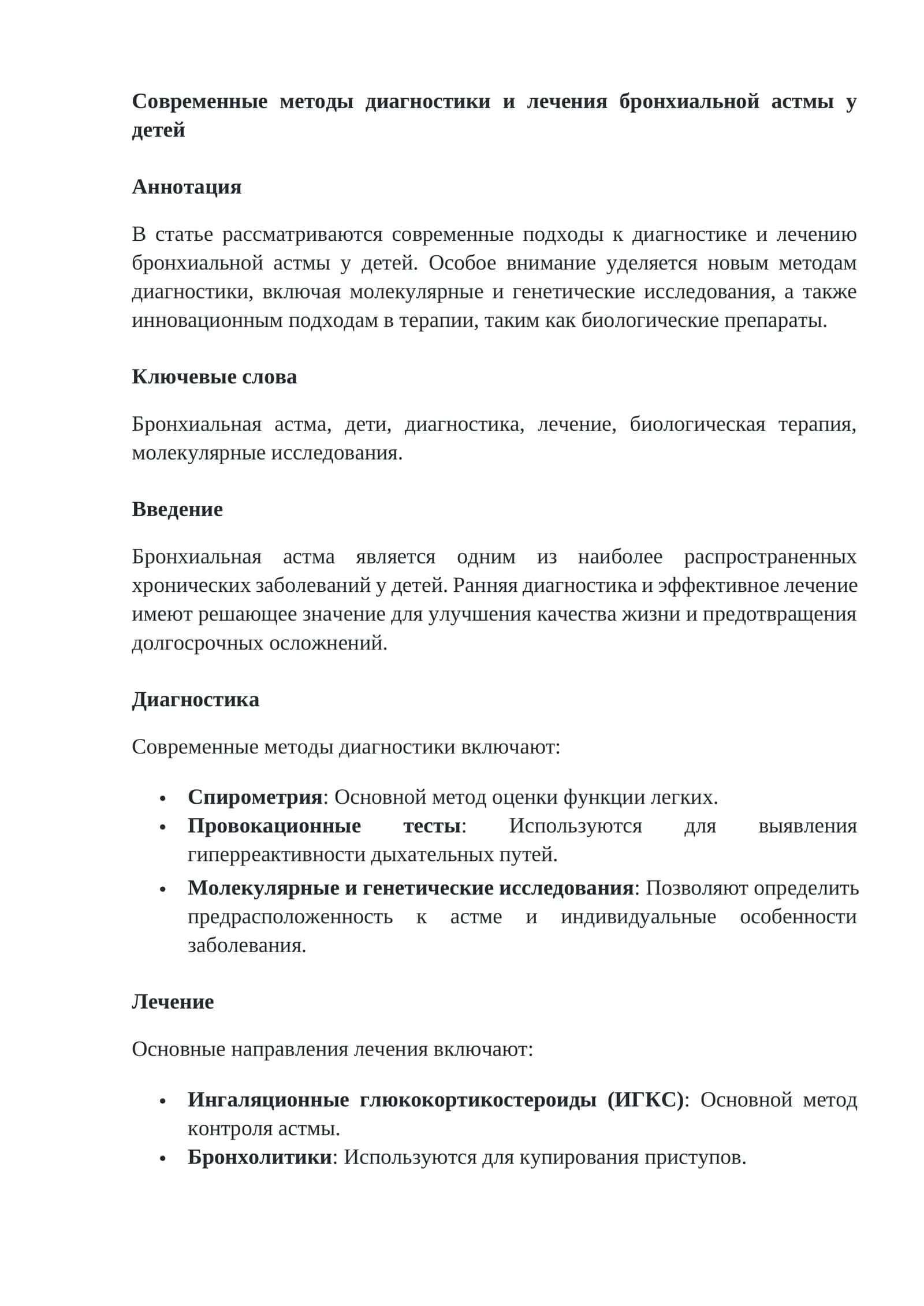 Современные методы диагностики и лечения бронхиальной астмы у детей 1