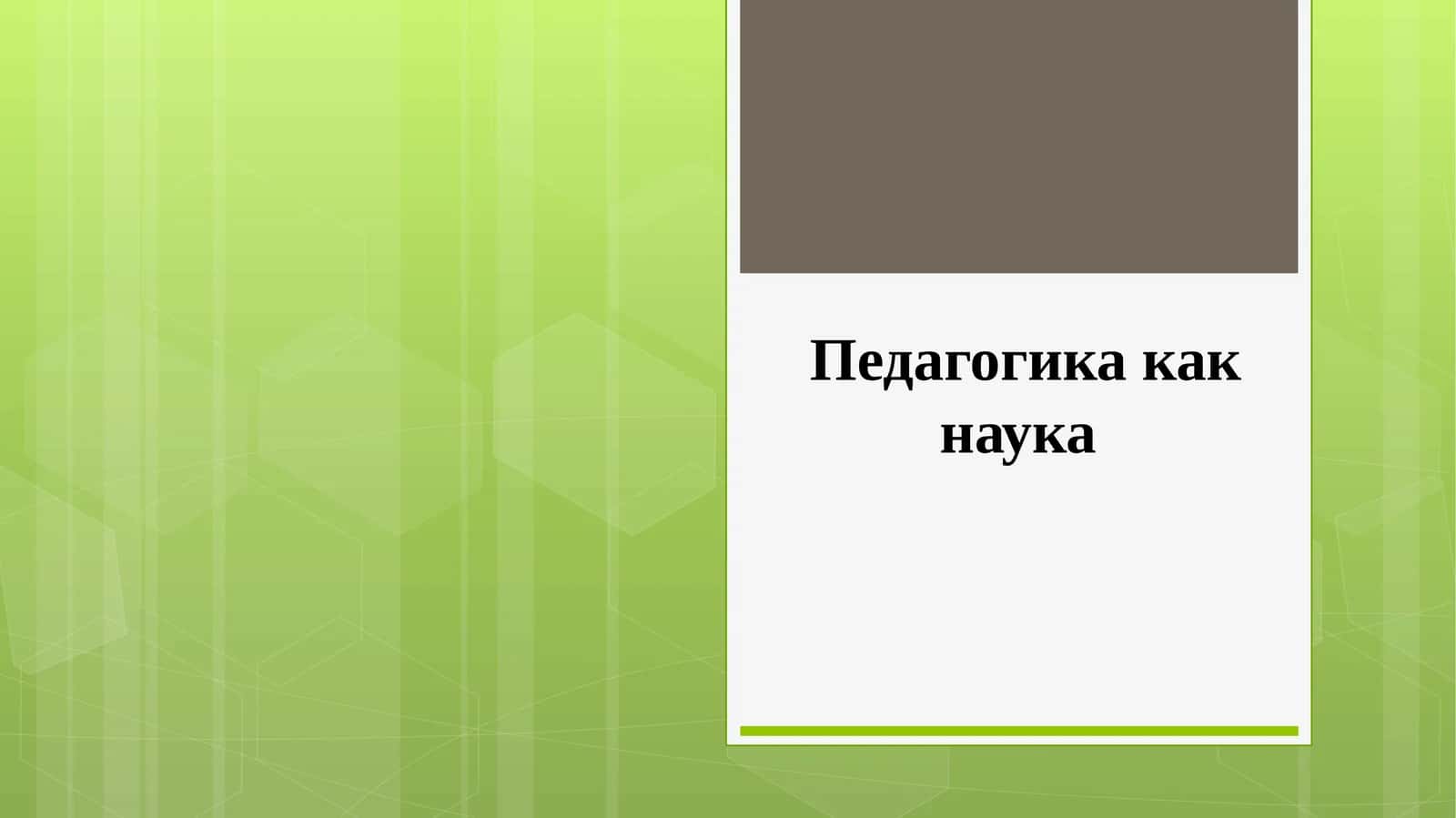 Педагогика как наука 1