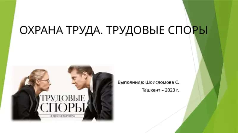 ОХРАНА ТРУДА 1