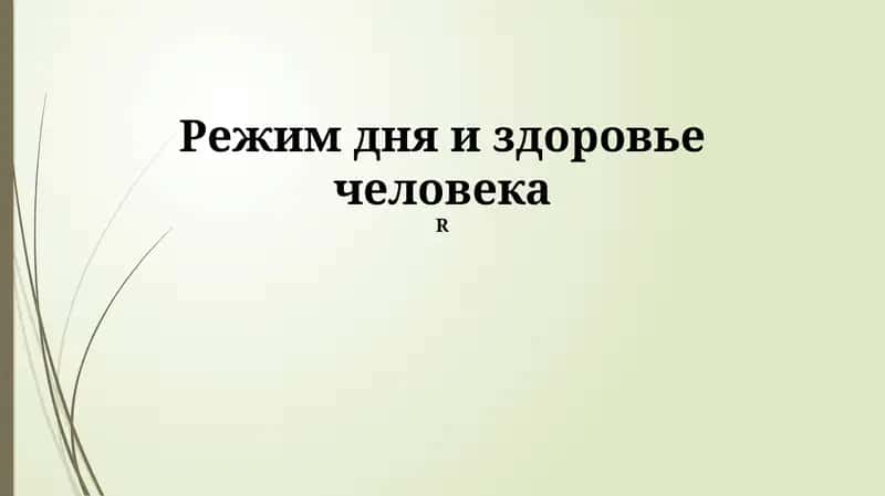 Режим дня и здоровье человека 1