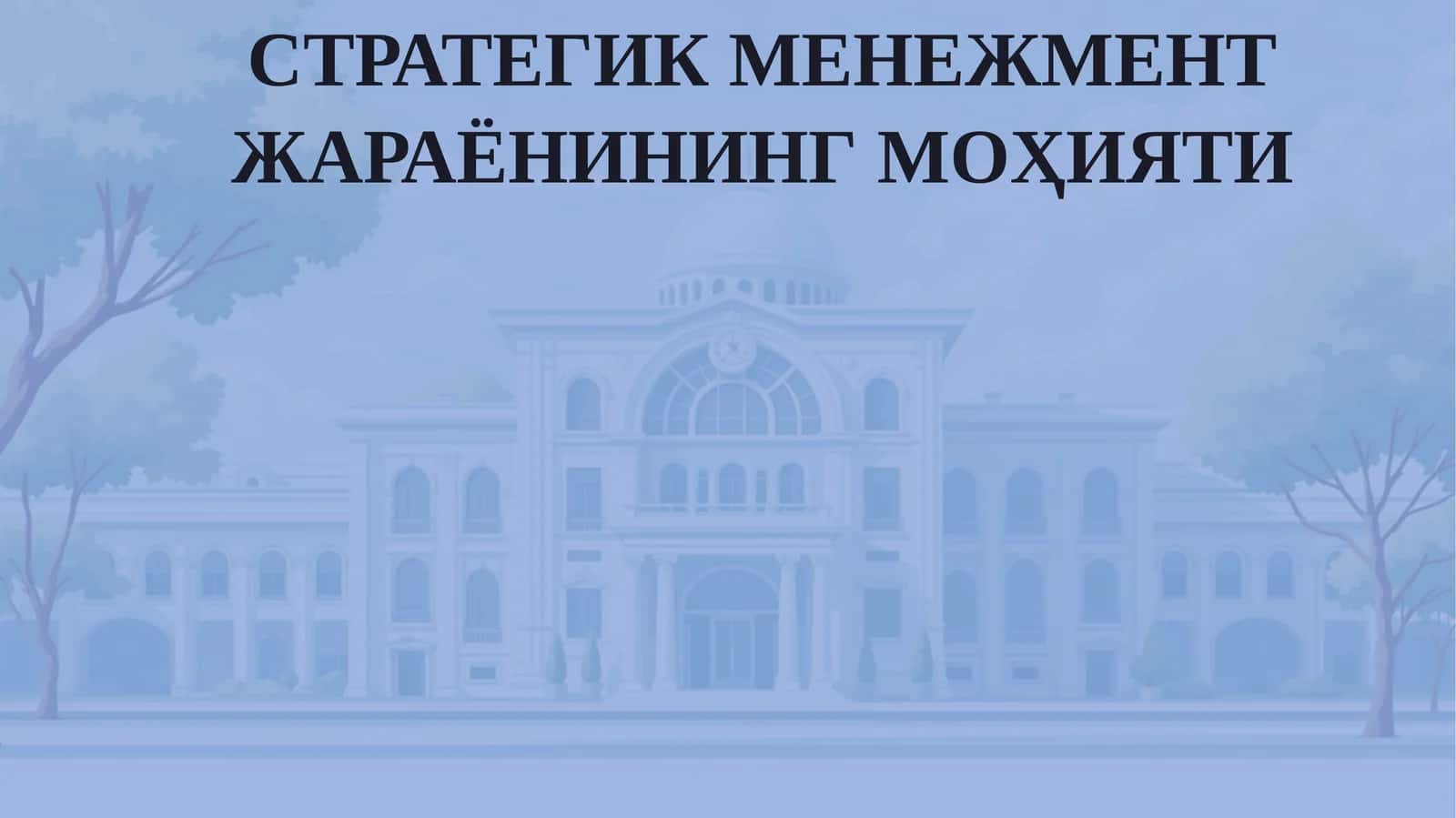 СТРАТЕГИКМЕНЕЖМЕНТ ЖАРАЁНИНГ МОҲИЯТИ 1