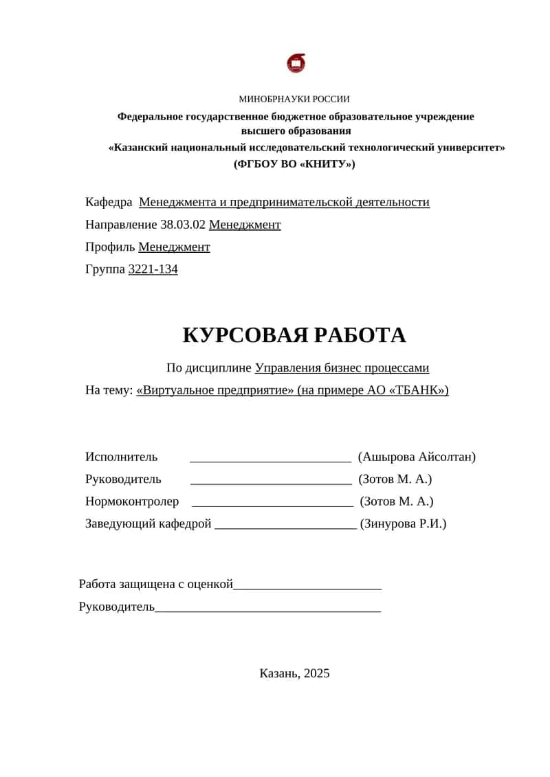 Виртуальное предприятие (на примере АО «ТБАНК») 1