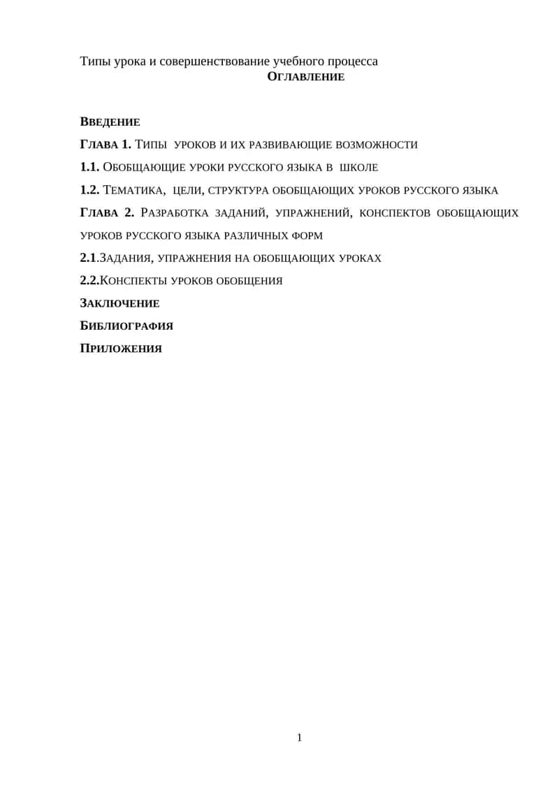 Типы урока и совершенствование учебного процесса 1