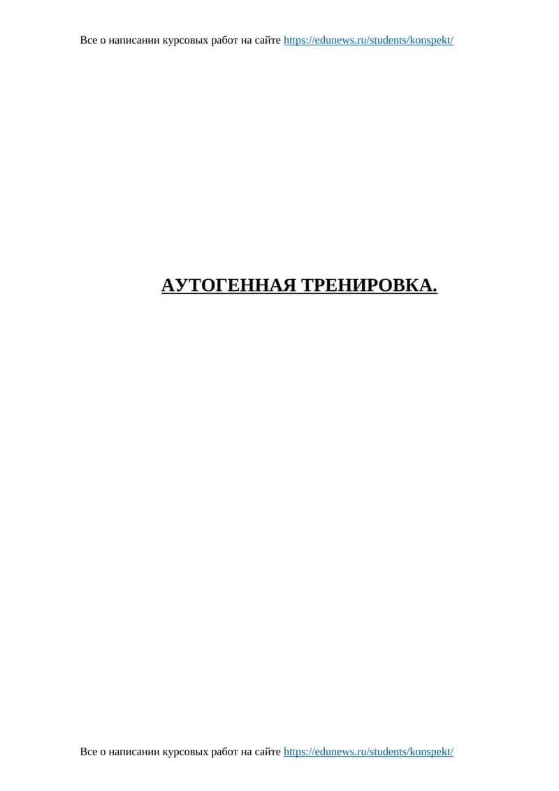 АУТОГЕННАЯ ТРЕНИРОВКА 1