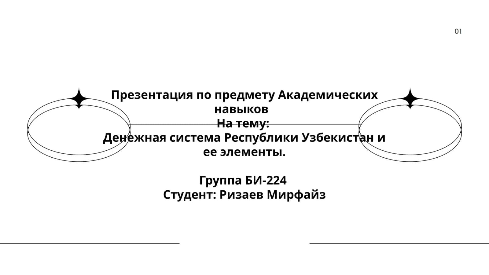 Денежная система Республики Узбекистан и ее элементы 1
