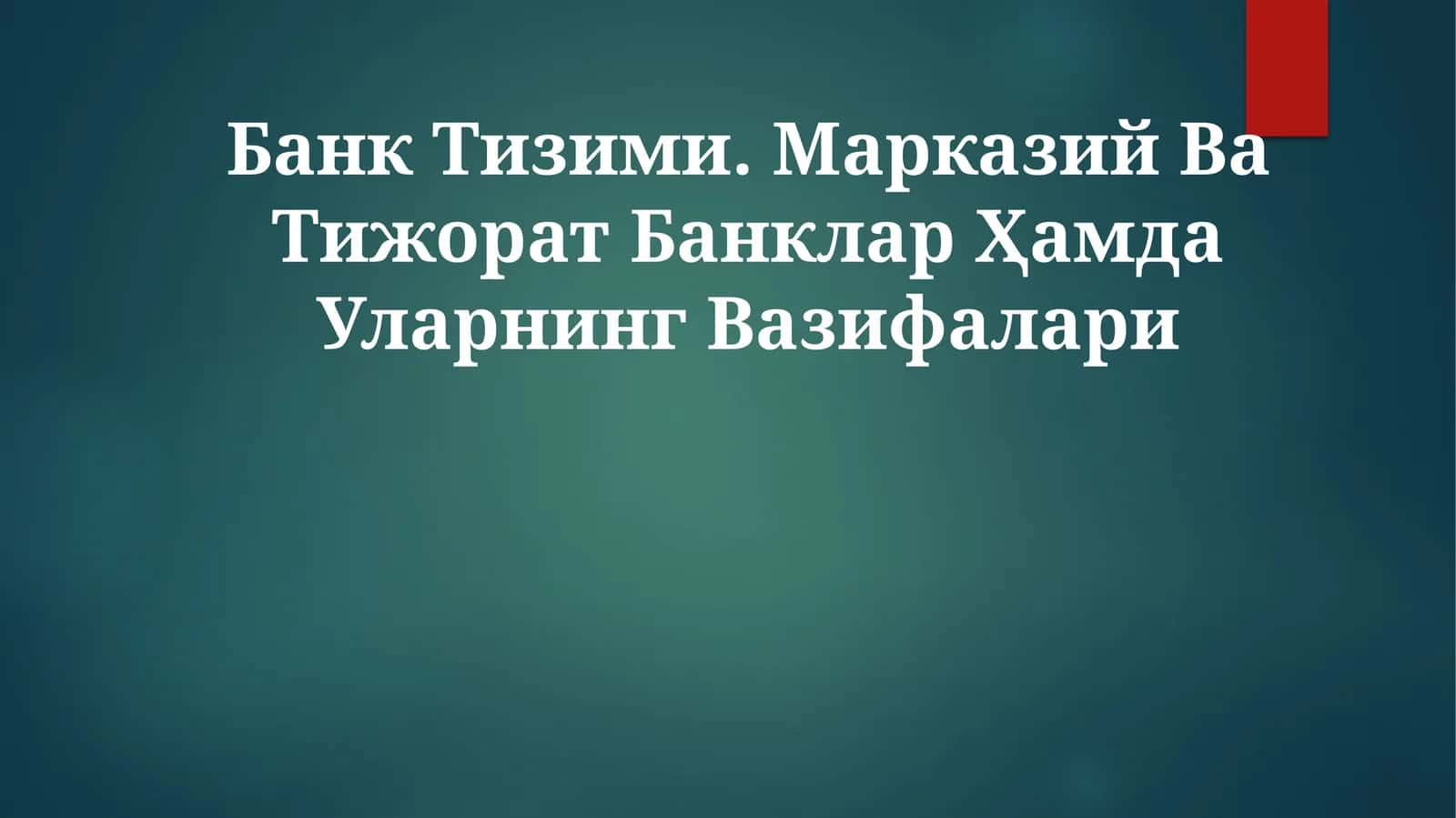 Банк Тизими. Марказий Ва Тижорат Банклар ҲамдаУларнингВазифалари 1