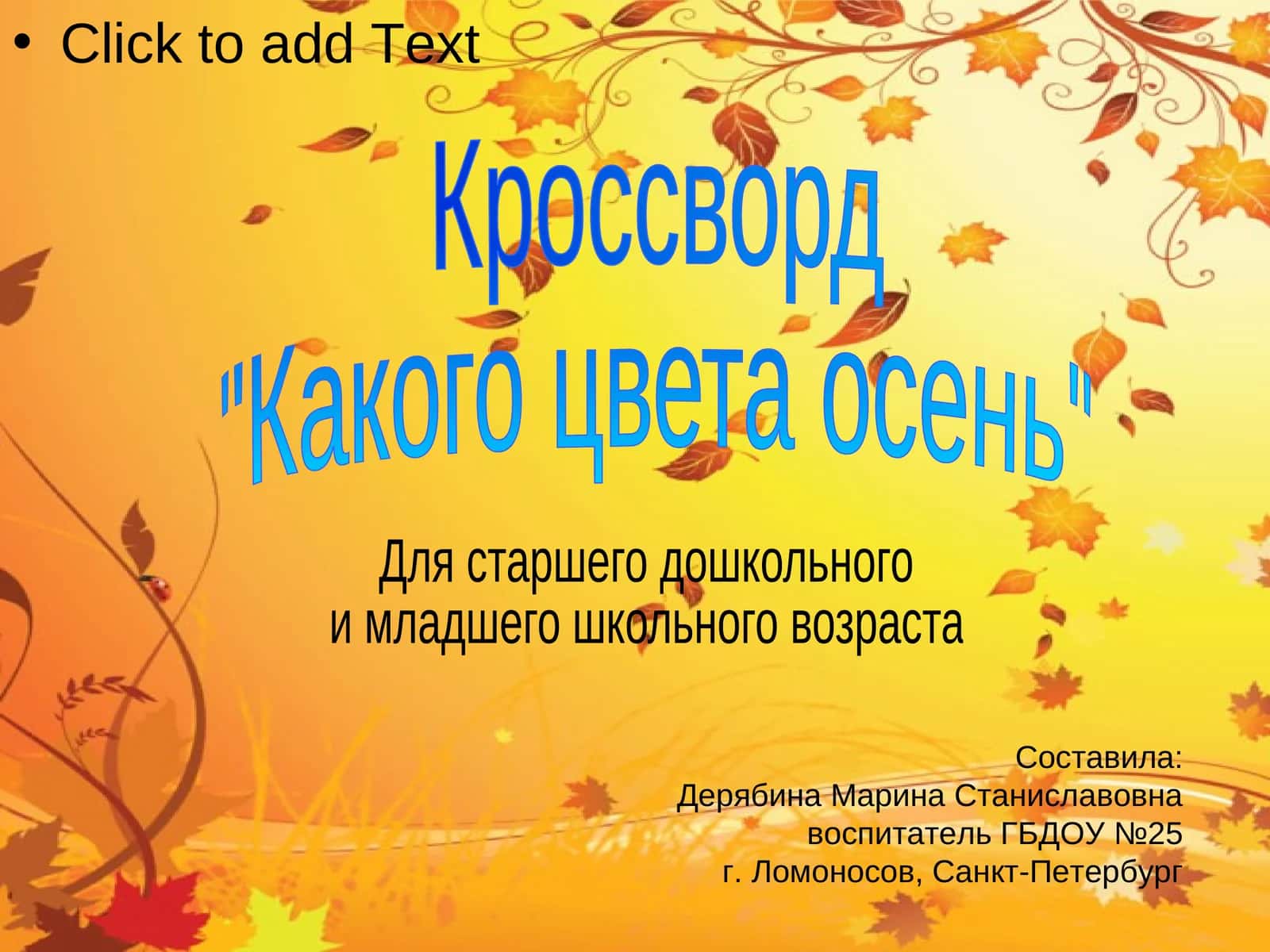 Кроссворд "Какого цвета осень" 1