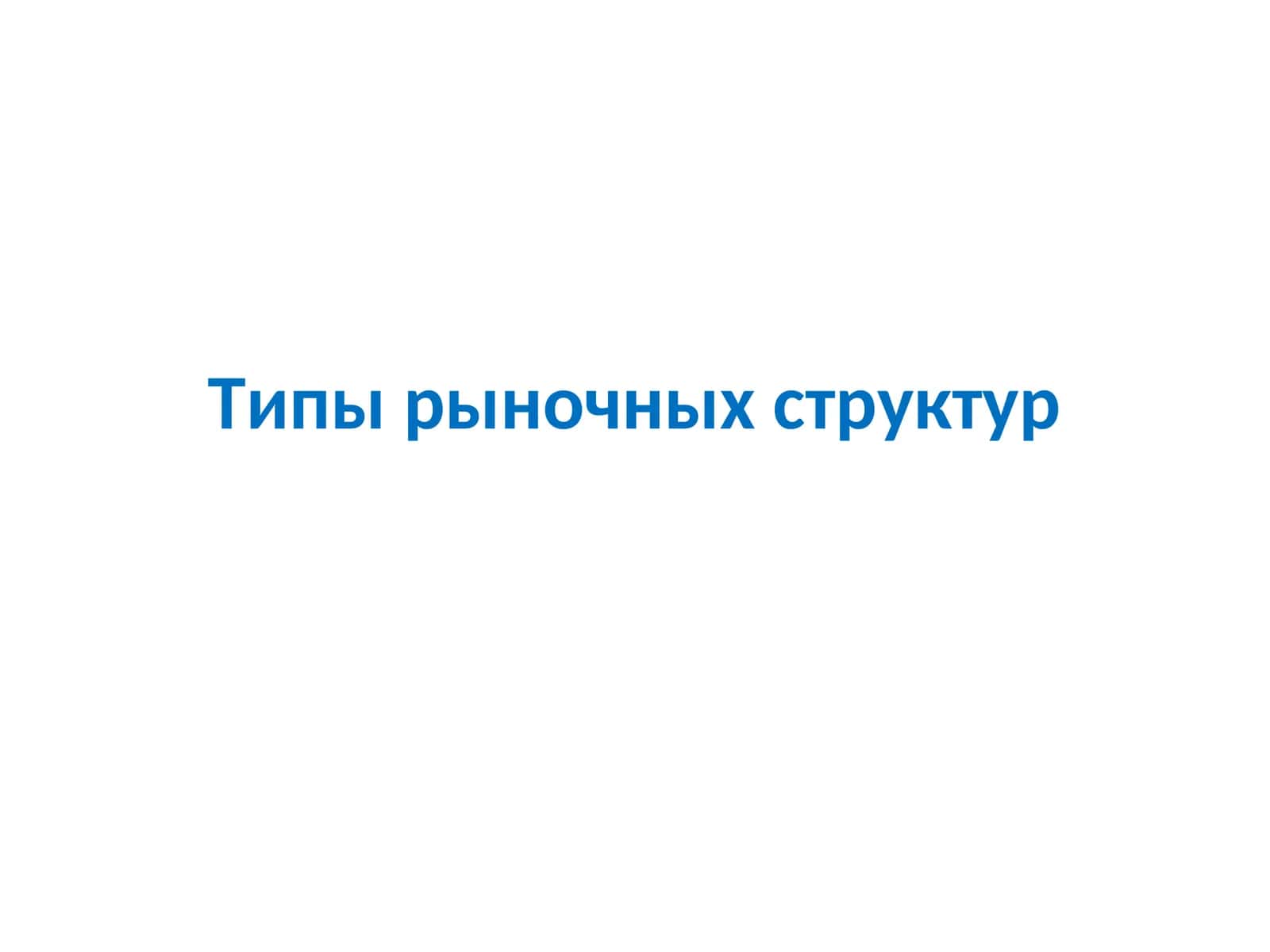 Типы рыночных структур 1