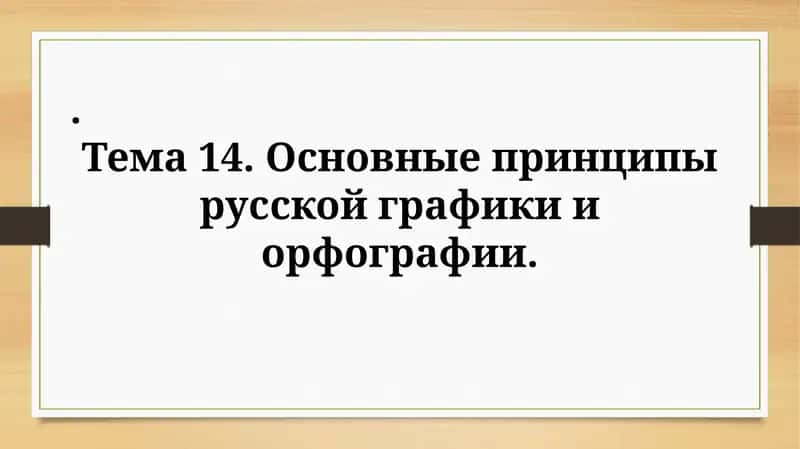 Основные принципы русской графики и орфографии 1