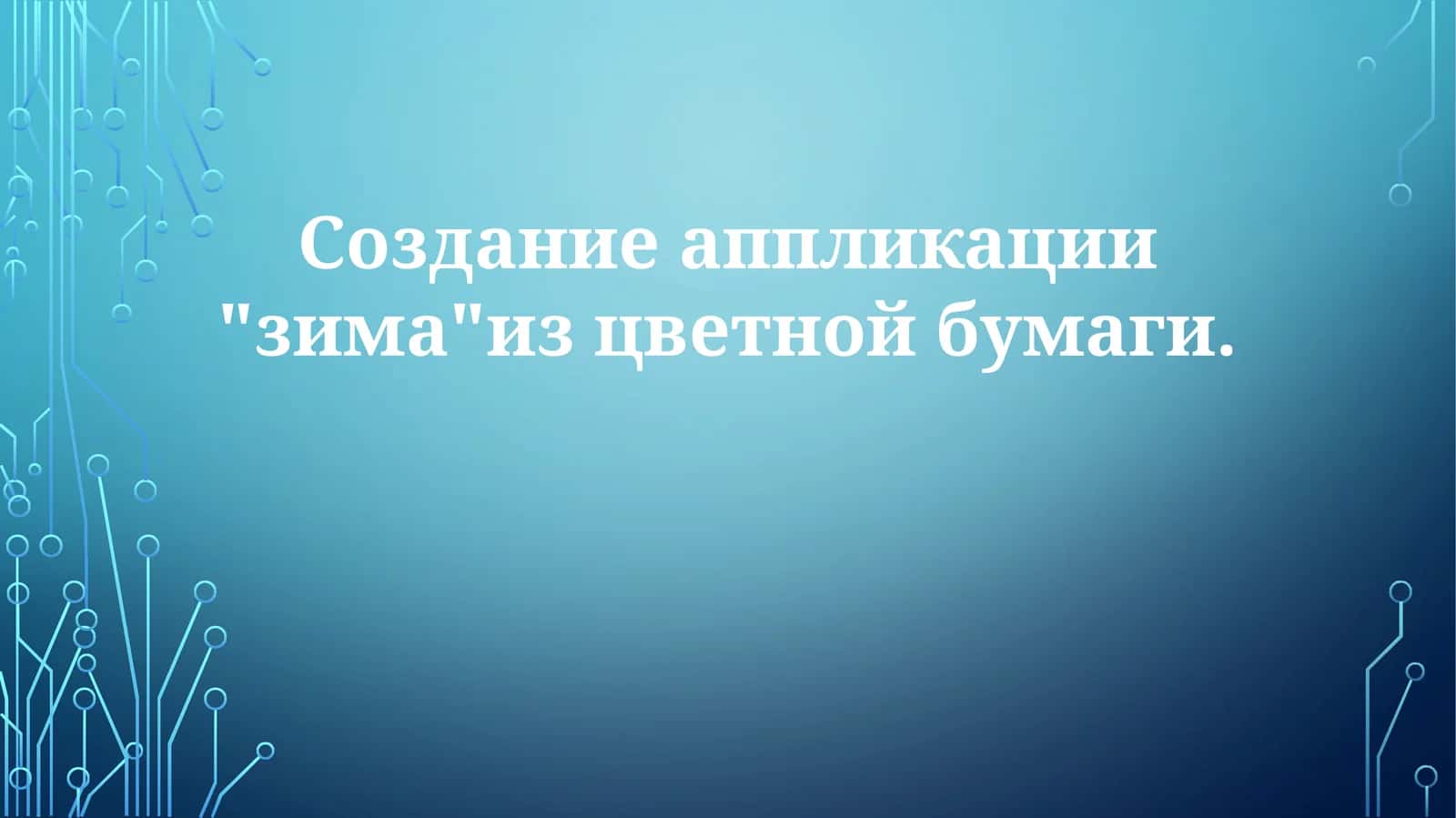 Создание аппликации "зима" из цветной бумаги 1