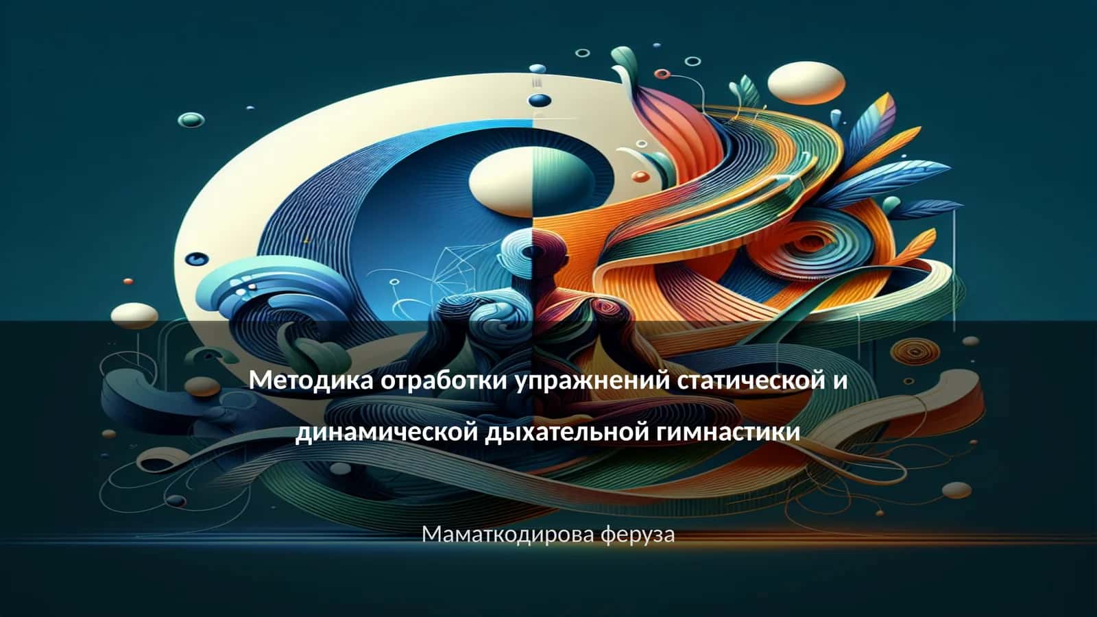 Методика отработки упражнений статической и динамической дыхательной гимнастики 1