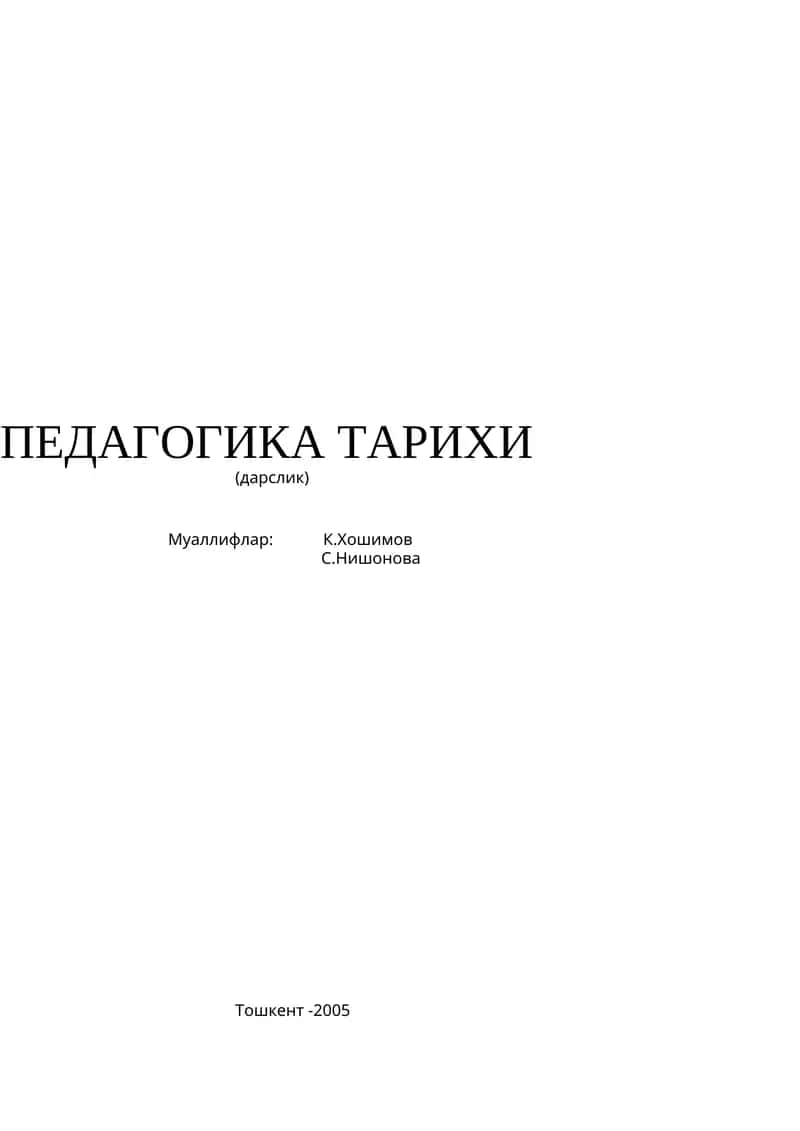 Педагогика тарихи 1