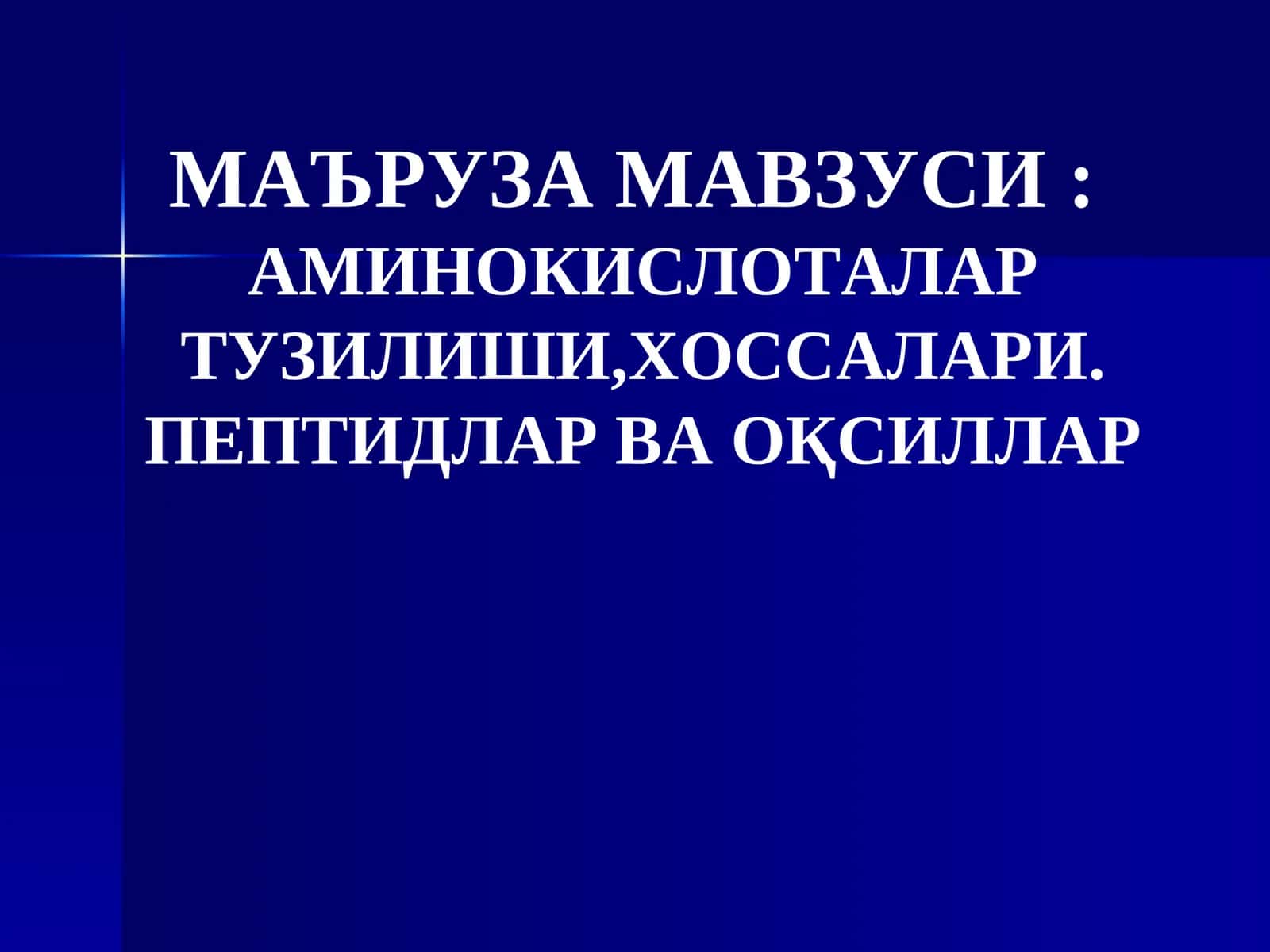 Аминокислоталар Тузилиши, Хоссалари 1