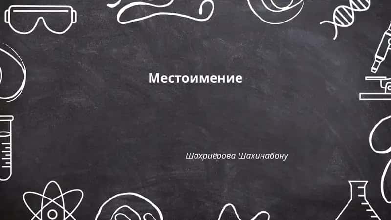 Местоимение 1
