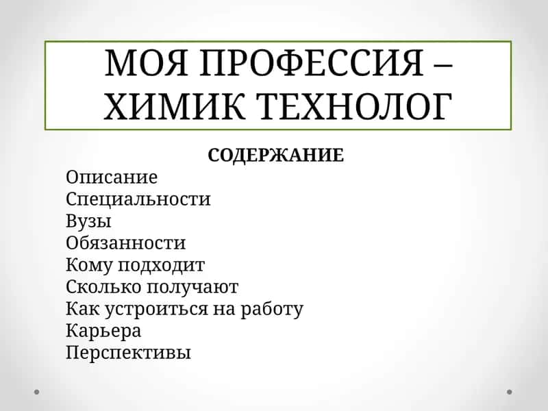 Химик технолог 1