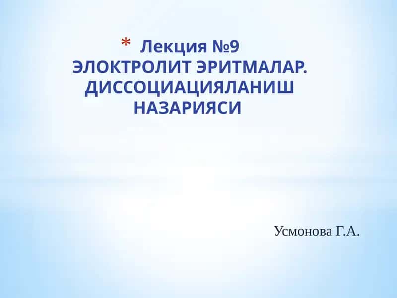 Лекция №9 1