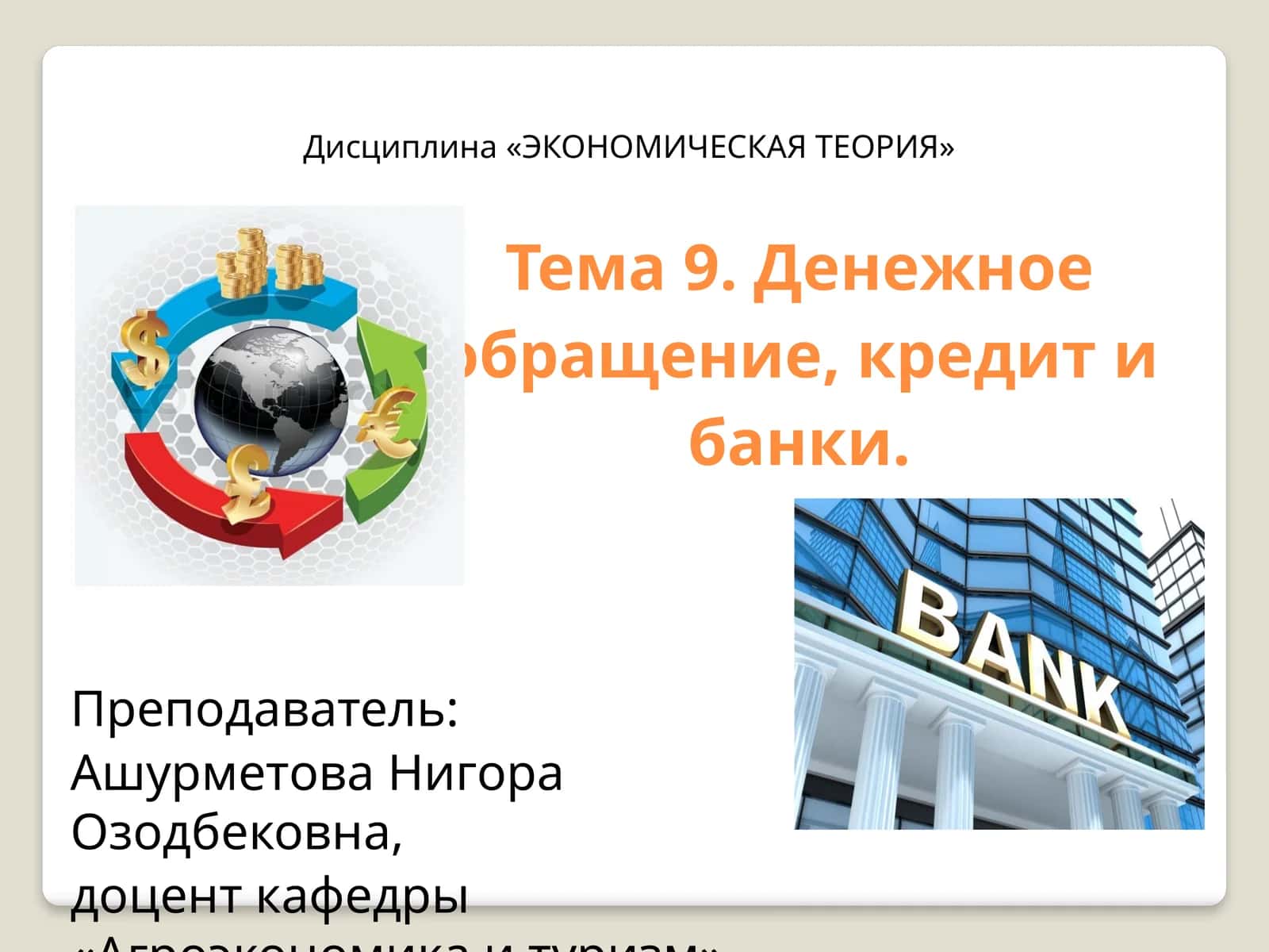 Тема 9. Денежное обращение, кредит и банки 1