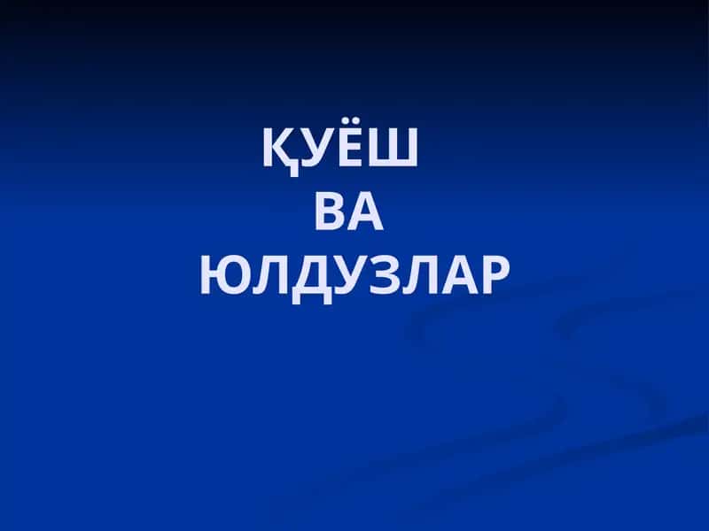 Юлдузлар ва Қуёш 1