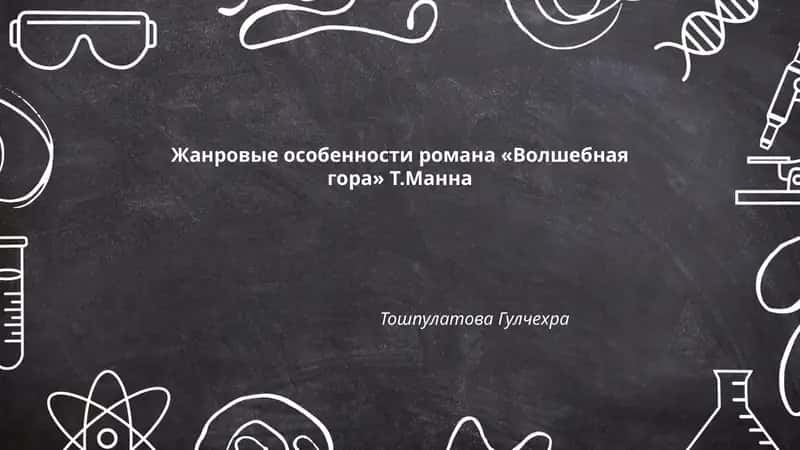 Жанровые особенности романа «Волшебная гора» Т.Манна 1
