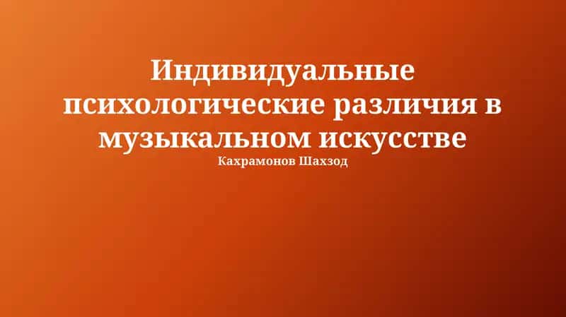 Индивидуальные психологические различия в музыкальном искусстве 1