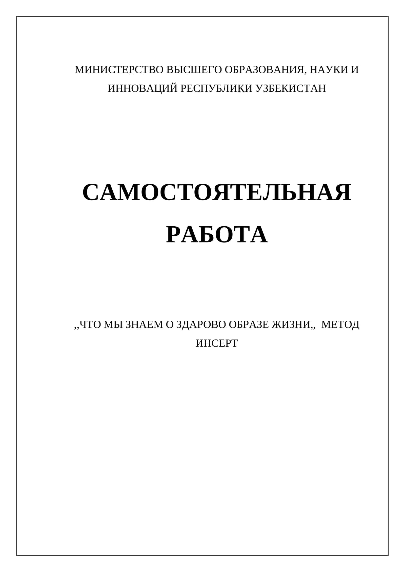 ЧТО МЫ ЗНАЕМ О ЗДАРОВО ОБРАЗЕ ЖИЗНИ 1